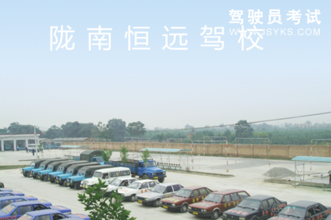 恒远驾校
