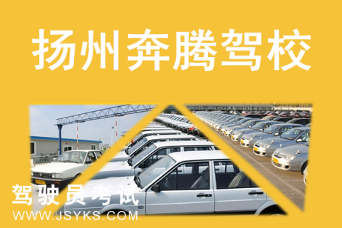 奔腾驾校