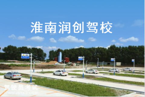 润创驾校