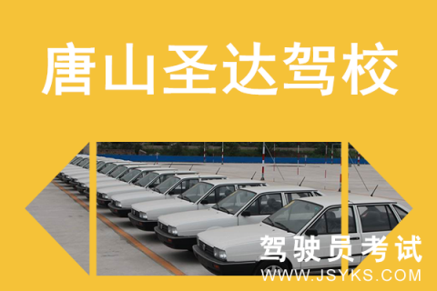 圣达驾校