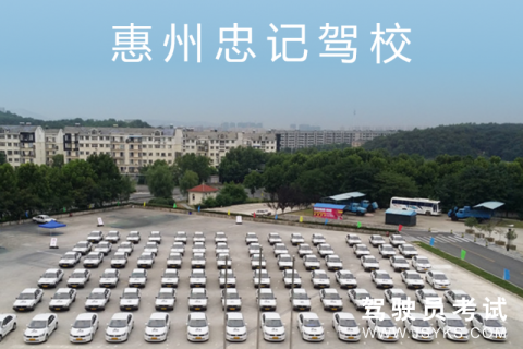 忠记驾校