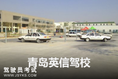 英信驾校