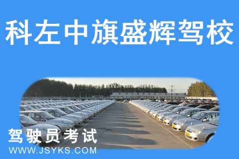 盛辉驾校