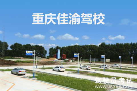 佳渝驾校