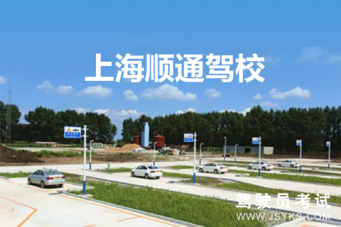 顺通驾校