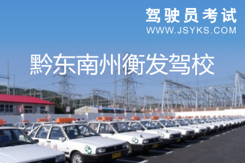 衡发驾校