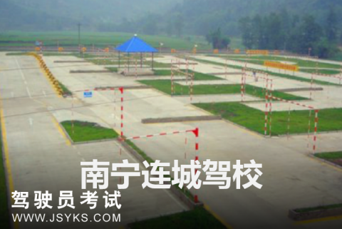 连城驾校