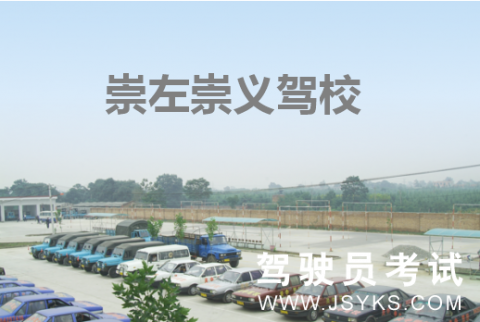 崇义驾校