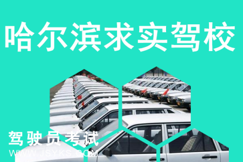 求实驾校