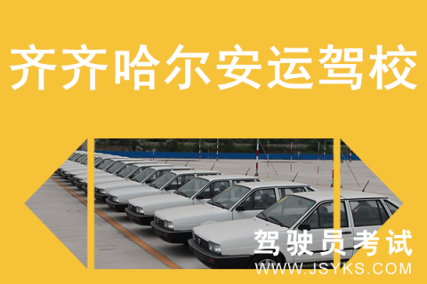 安运驾校