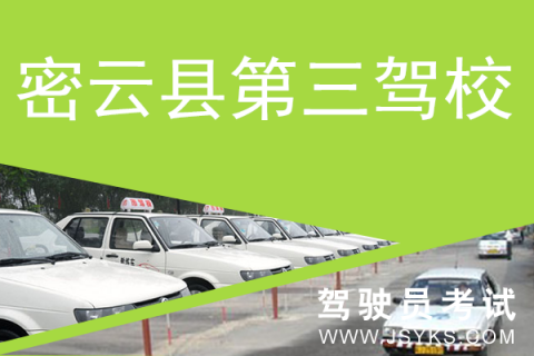 第三驾校