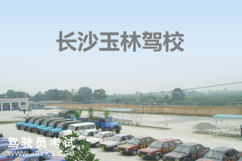 玉林驾校