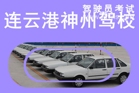 神州驾校