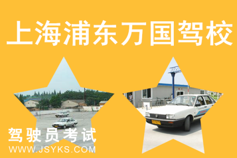万国驾校