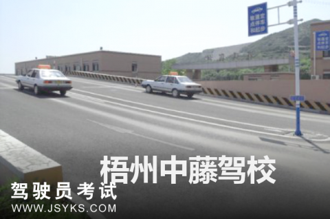 中藤驾校