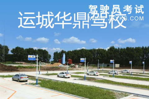 华鼎驾校