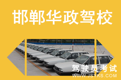 华政驾校