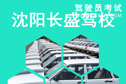 长盛驾校