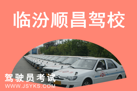 顺昌驾校