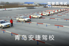 青岛安捷驾校-安捷驾校