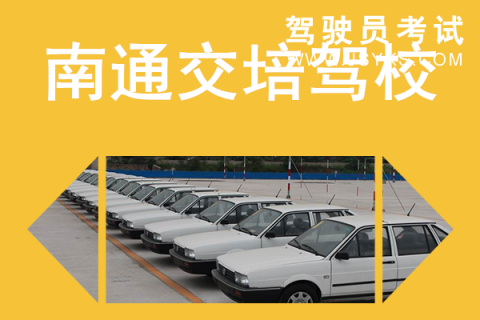 交培驾校