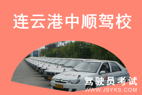 中顺驾校