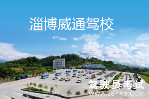 威通驾校