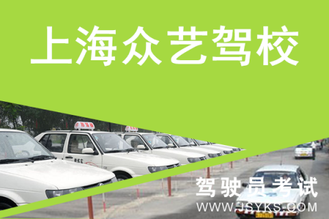 众艺驾校
