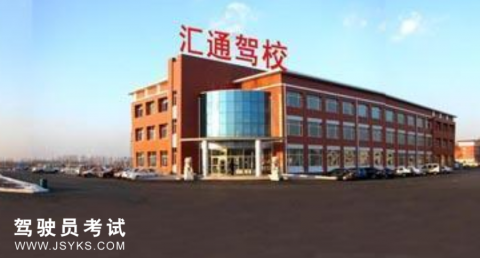 汇通驾校