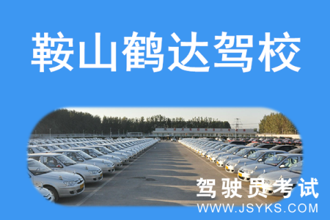 鹤达驾校