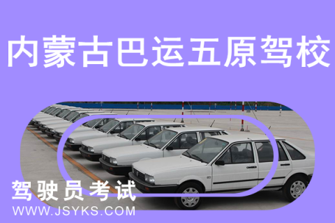 巴运五原驾校