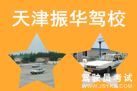 振华驾校