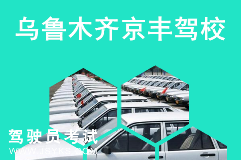 京丰驾校
