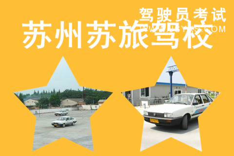苏旅驾校
