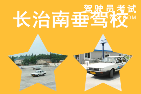 南垂驾校