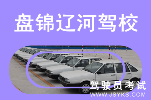 辽河驾校