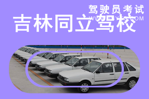 同立驾校