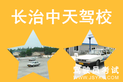 中天驾校