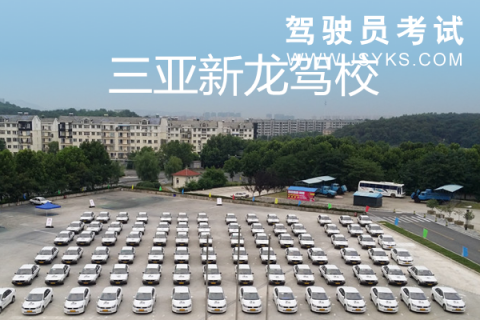 新龙驾校
