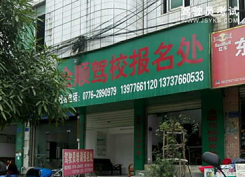 金顺驾校