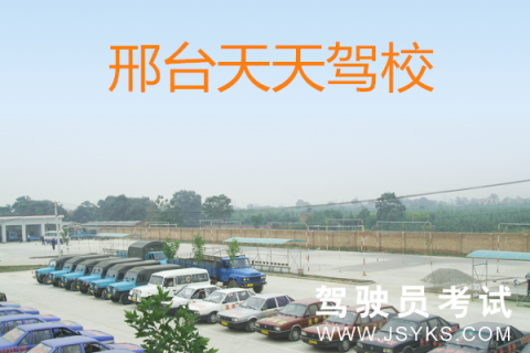 天天驾校