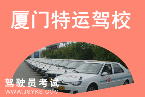 特运驾校