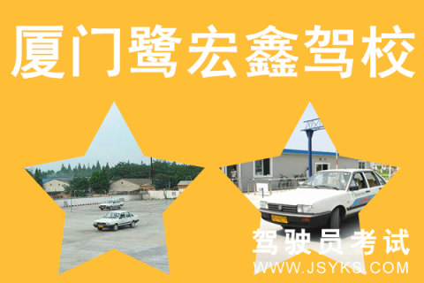 鹭宏鑫驾校