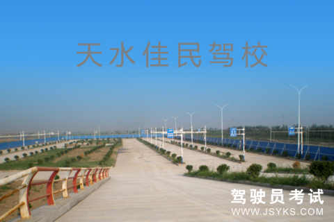 佳民驾校