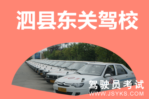 东关驾校