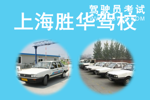 胜华驾校