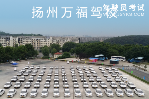 万福驾校
