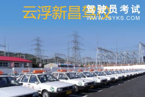新昌驾校