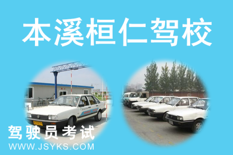 桓仁驾校