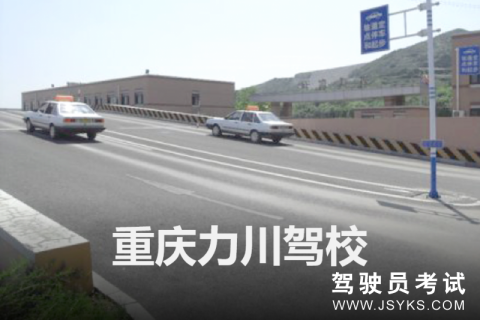 力川驾校